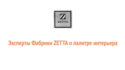 Эксперты Фабрики ZETTA о палитре интерьера